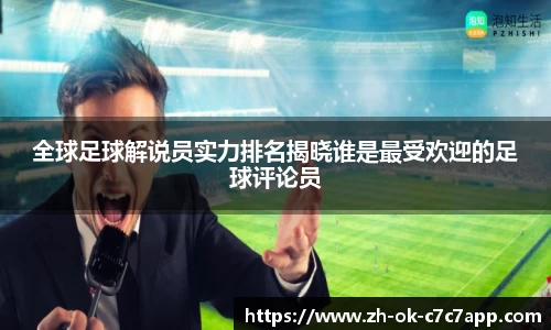 全球足球解说员实力排名揭晓谁是最受欢迎的足球评论员