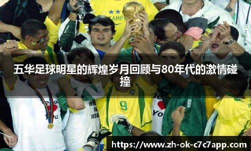 五华足球明星的辉煌岁月回顾与80年代的激情碰撞