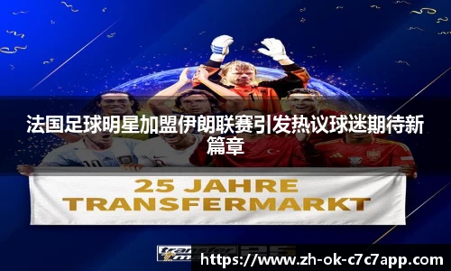 法国足球明星加盟伊朗联赛引发热议球迷期待新篇章
