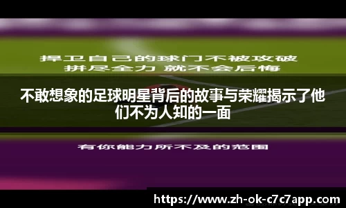 不敢想象的足球明星背后的故事与荣耀揭示了他们不为人知的一面