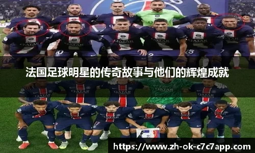 法国足球明星的传奇故事与他们的辉煌成就