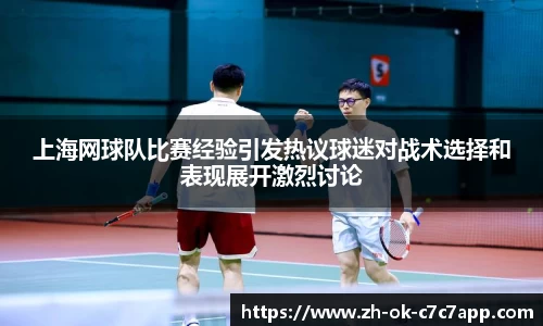上海网球队比赛经验引发热议球迷对战术选择和表现展开激烈讨论
