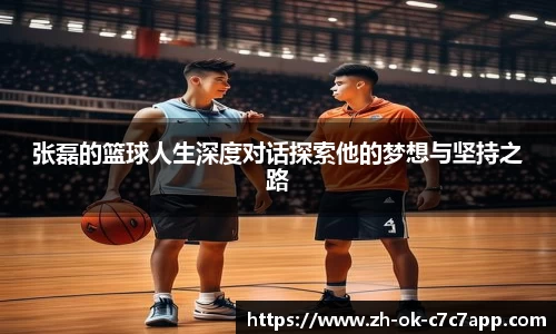张磊的篮球人生深度对话探索他的梦想与坚持之路
